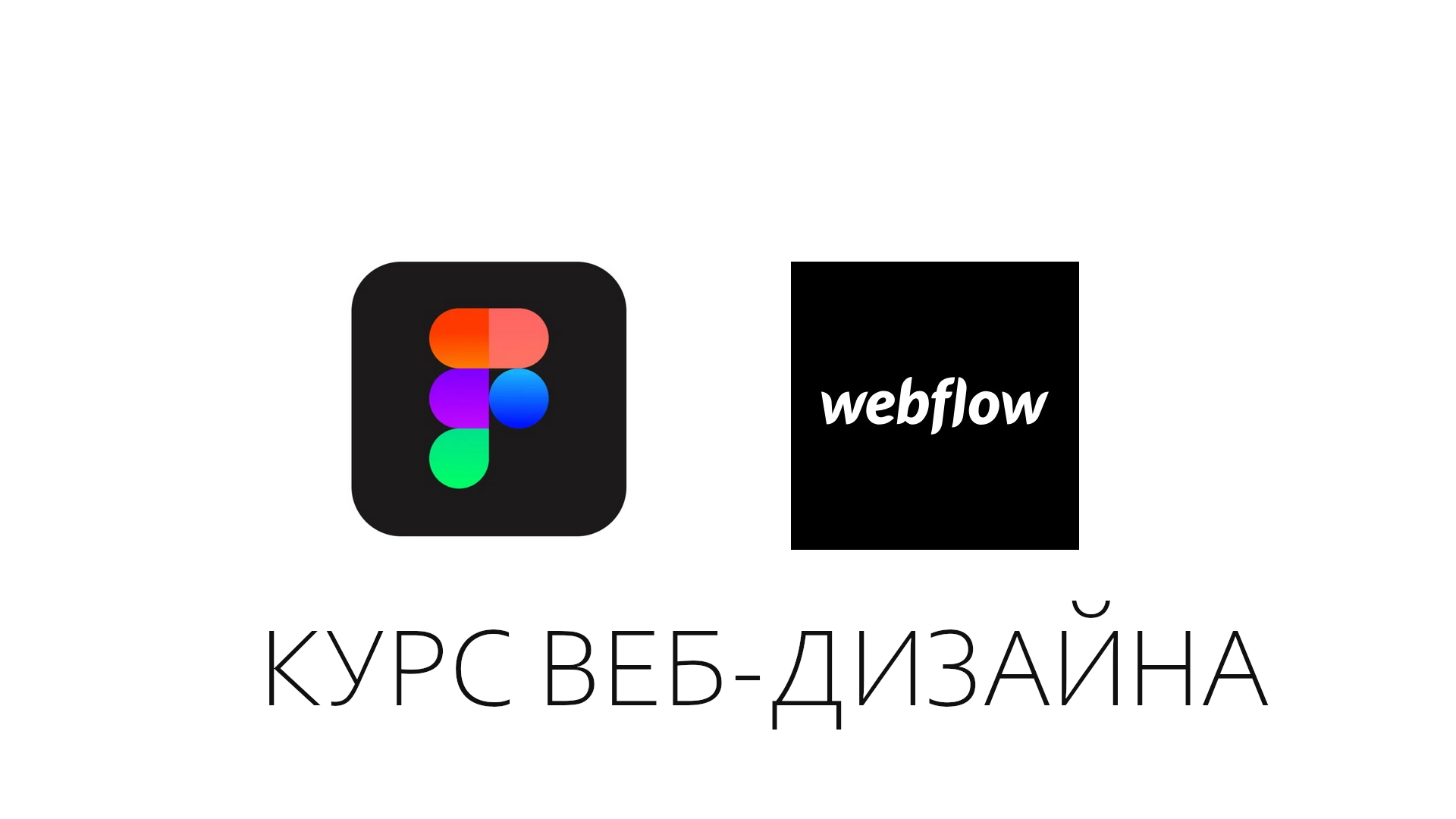 Веб-дизайн: от Figma к Webflow